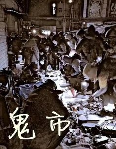 凌晨3点的北京鬼市：天亮消失，夜幕下的传统之旅。