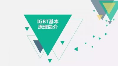 ​最简单igbt驱动电路图及原理（电机驱动核心元件IGBT详解）