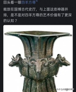 ​神秘的四羊方尊：为何未能晋升为国家博物馆的镇馆之宝？