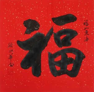 ​“福”字的100种写法，你喜欢哪一种？