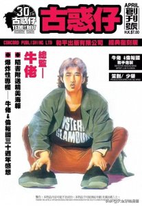 ​一代人的集体回忆《古惑仔》漫画：30周年独一无二手绘原稿展览