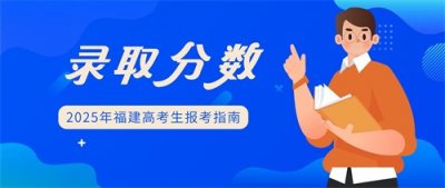​最高593！上海立信会计金融学院2024年福建录取分数统计