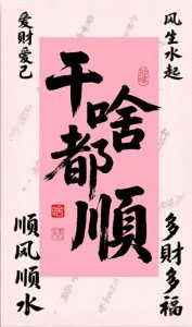 ​开运壁纸 | 干啥都顺，好运爆棚！