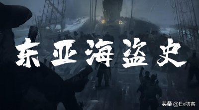 ​东亚海盗史：倭寇的来龙去脉