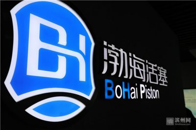 ​渤海活塞：延续“第一”神话，走向新的征程