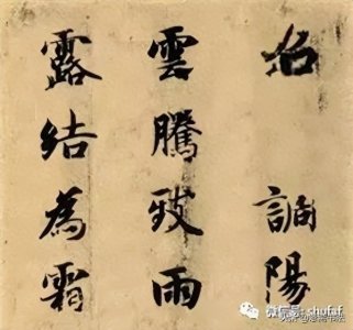 ​智永楷书千字文单字写法教程