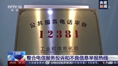 ​工信部整合电信服务投诉和不良信息举报热线