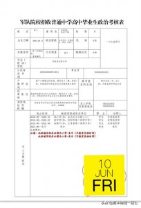 ​军队院校政审表（政治考核表）