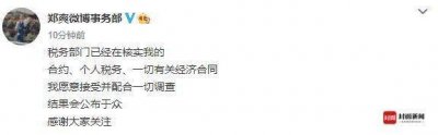 ​郑爽首度回应涉嫌“阴阳合同”等问题：愿意接受并配合调查