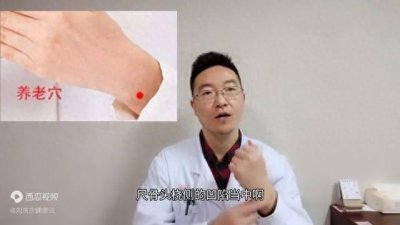 ​养老穴是养生大穴，可以缓解视物模糊，关节疼痛等，延缓衰老