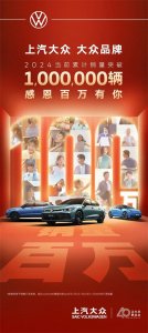 ​上汽大众旗下大众品牌今年销量突破100万辆，帕萨特21.8万辆