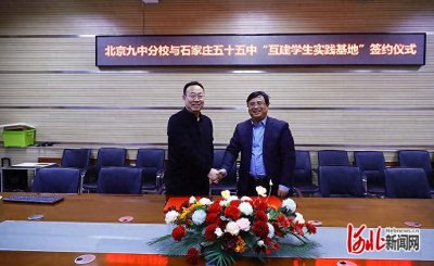 石家庄市第五十五中学与北京市第九中学互建学生实践基地