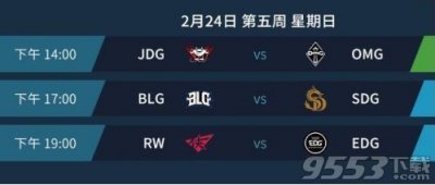 ​2019lpl春季赛视频直播地址 2月24日blg与sdg回放观看