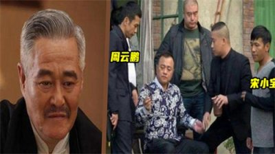 ​赵本山的贴身保镖，社会背景强大，得到赵本山重用成为副总裁