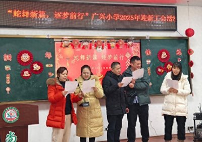 ​广兴小学举行“聚势迎新，同赴新程”教职工新春联欢会