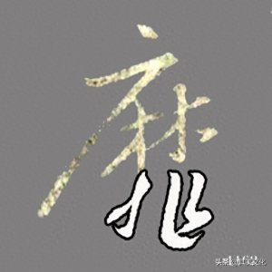 ​王羲之行书《集王圣教序》偏旁部首解析54——非字旁（非）