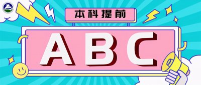 ​本科提前分为A、B、C三个批次，你知道是如何划分的吗？
