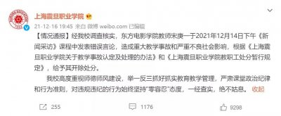 ​上海震旦职业学院通报：开除在课堂上发布错误言论的教师