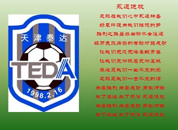 中国球队队歌-拼出精彩，蓝色荣耀！永远进攻，因为有你