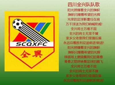 ​中国球队队歌-拼出精彩，蓝色荣耀！永远进攻，因为有你