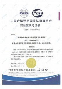 ​中移物联网有限公司物联网开放实验室获软件检测领域CNAS认证