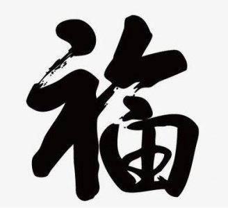 ​2019容易扫出敬业福的福字图分享，扫敬业福花花卡技巧福字图片汇总