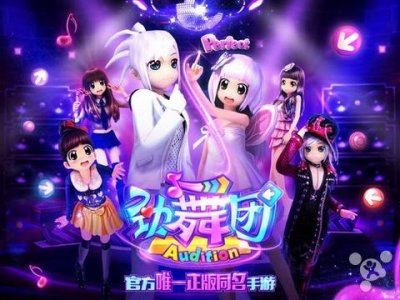 ​葬爱家族还在否《劲舞团》移动版现已上架