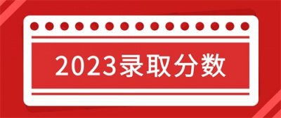 ​最高分659！上海中医药大学2023年录取分数统计