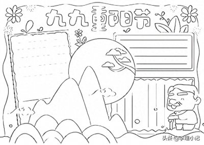 ​九九重阳节手抄报（线稿版可打印）