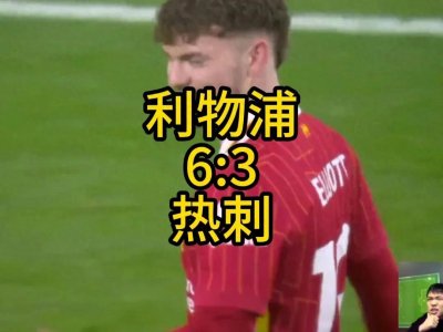 ​热刺3:6利物浦