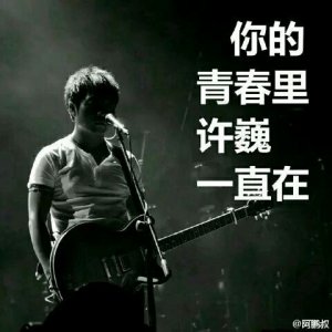 ​许巍真的要来赣州吗？