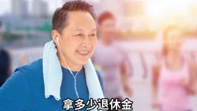 ​教你查查自己退休时拿多少退休金的最简单方法，快来查查吧