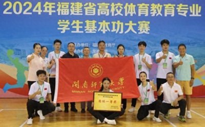 ​闽师大获省高校体育教育专业学生基本功大赛团体一等奖