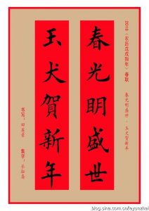 ​集字对联欣赏｜田英章农历戊戌狗年2018年春联集字五言