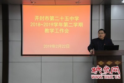 ​潜心教研追梦想 凝心聚力提质量 开封25中教学工作会