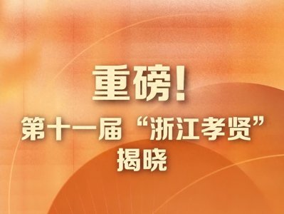 ​优秀！他，入选“浙江孝贤”人物