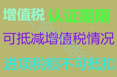 ​增值税纳税申报不得抵扣进项税额，全额抵减增值税，发票抵扣期限