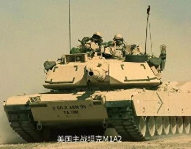 ​M1A2 坦克——美国陆军的王牌
