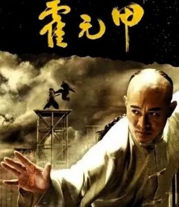 ​霍元甲：李连杰的武打传奇与民族精神的传承