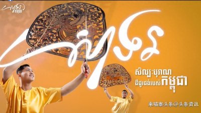 ​年底柬埔寨将在金边皇宫前举办“庆祝柬埔寨”活动！