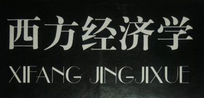 ​重温《就业•利息和货币通论》