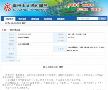 ​今天起，公交861路调整走向