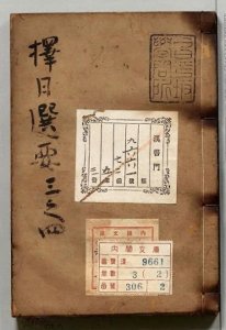 ​【择日秘本】《択日選要》现藏日本