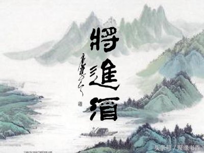 ​“人生得意须尽欢，莫使金樽空对月”——重温「李白」《将进酒》