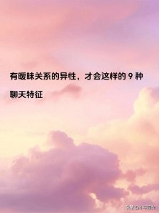 有暧昧关系的异性，才会这样的 9 种聊天特征
