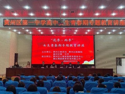 ​黄州区第一中学举行女生青春期专题教育讲座