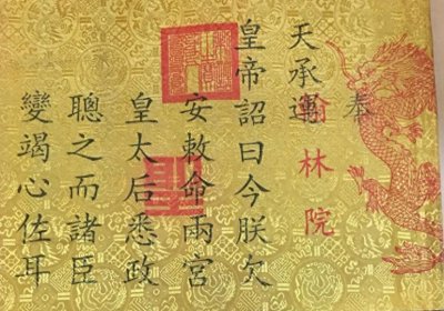 ​为何古代没人敢伪造圣旨？你看圣旨第一个字是啥，怎么造？