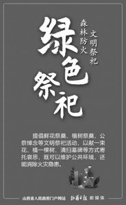 ​文明祭祀，森林防火！6张海报请细看