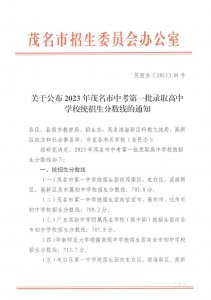 ​高州中学726.8分，茂名一中最低702.8分！茂名中考第一批录取分数线出炉