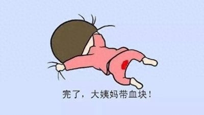 ​月经有血块正常吗？